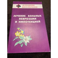 Б. Н. Гажев, Т. А. Виноградова, В. К. Мартынов Лечение больных неврозами и импотенцией.