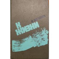 К ЖИЗНИ. РАССКАЗЫ В.ВЕРЕСАЕВА