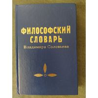 Философский словарь. В.Соловьев