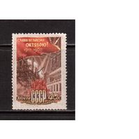 СССР-1960, (Заг.2399)  ** , 43-год. революции