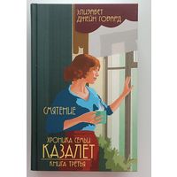 Хроника семьи Казалет. Смятение. Книга третья