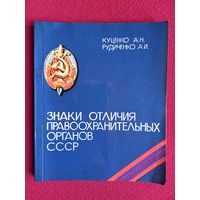 Знаки отличия правоохранительных органов СССР. 1991 г.