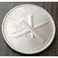 Россия 5 рублей, 2014 Битва под Москвой    ( 1-14-3 )