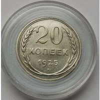 46. 20 копеек 1925 г.