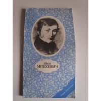 Мария Дерналович. Адам Мицкевич.