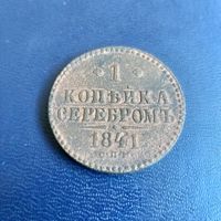 1 копейка серебром 1841г СПМ