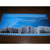 Минск Дом правительства Поздравляем двойная чистая