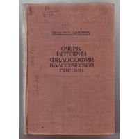 Дынник М.  Очерк истории философии классической Греции. 1936г.