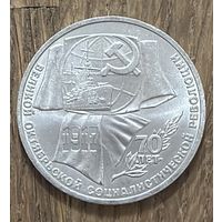 1 Юбилейный Рубль СССР 1987г.70 лет Революции.