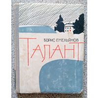 Борис Емельянов Талант (рассказы) 1963