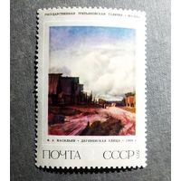 Марка СССР 1975 год Ф.А.Васильев