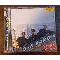 9-й район - 5лет группе, новые и лучшие песни