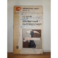 А.Е.Карпов Шахматный калейдоскоп