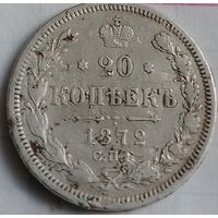 20 копеек Российской империи 1872 года