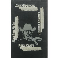 Дик Френсис, Джеймс Чейз, Рекс Стаут – ДЕТЕКТИВЫ 1992 г.