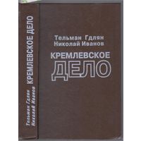 Т.Гдлян,Н.Иванов. Кремлевское дело. Повесть-хроника.