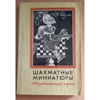 Шахматные миниатюры 400 комбинационных партий