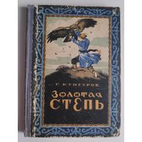 Г. Кунгуров. Золотая степь. 1955 г.