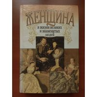 М.Дубинский. ЖЕНЩИНА в жизни великих и знаменитых людей. РАСПРОДАЖА!!!