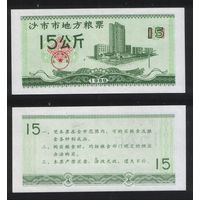 Китай 1989 год адм.р-он.Шаши,гор.Цзинчжоу,пров.Хубэй) местн.прод.талон на 15ед=15кг (неточная инф-ция) ТОРГ