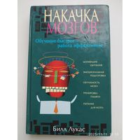Накачка мозгов / Лукас Билл.