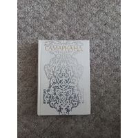 Ю.Н.Алескеров "Самарканд"
