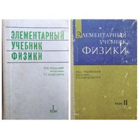 Элементарный учебник физики. Под редакцией академика Г.С. Лансберга. Том 1. Механика. Теплота. Молекулярная физика. Том 2. Электричество и магнетизм