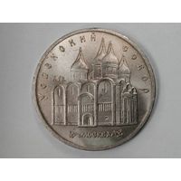 5 рублей 1990 года. "Успенский собор"