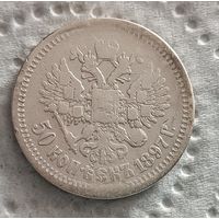 50 копеек 1897 - 4