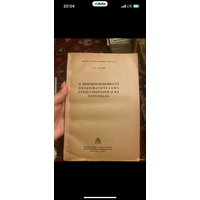 1946г. Левин. О неприкосновенности дипломатических представителей и их персонала