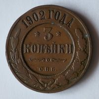 3 копейки 1902 года. С.П.Б. VF.
