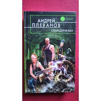 Андрей Плеханов. Сверхдержава // Серия: Русская фантастика