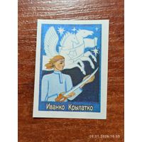 Спичечная этикетка Иванко Крылатко