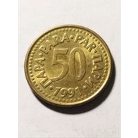 50 пара 1991 года Югославия, отличная, в блеске! не частая!!!