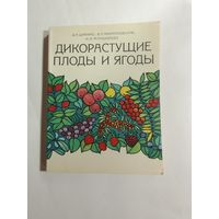 Дикорастущие плоды и ягоды Д. Шапиро  В. Михайловская  Н  Манциводо
