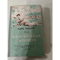 Курс лекций для беременных женщин, медгиз 1957 год