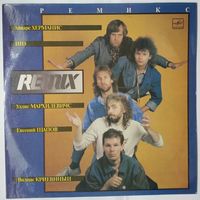 LP REMIX / Группа Ремикс - Поёт Иго (Родриго Фоминс) (1988)