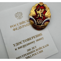 Знак 200 лет Внутренним войскам ВВ МВД России ММД