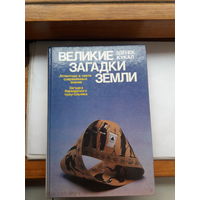 З. Кукал Великие загадки земли