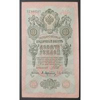 10 рублей 1909 года - Шипов - Афанасьев
