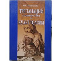 Трепанации в древнем мире и культ головы