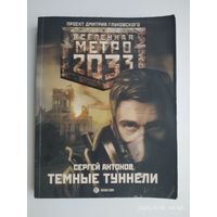 Метро 2033: Тёмные туннели: Роман/ Сергей Антонов.