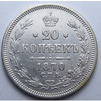 20 КОПЕЕК 1870 СПБ-НI ШТЕМПЕЛЬНЫЙ БЛЕСК, КЛАДОВЫЙ СОХРАН ( ВИДЕО С МОНЕТОЙ В ОПИСАНИИ)