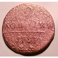 2 копейки 1797 , ем