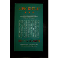 Ырк Битиг. Книги знаков. Руническое руководство евразийской мудрости. Перевод и толкования Бронислава Виногродского и Федора Черницына.