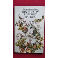 Марыя Канапніцкая. Пра гномаў і сіротку Марысю