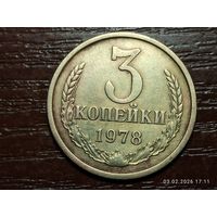 3 копейки 1978