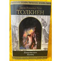 Д.Р.Р. Толкиен. Властелин колец // Серия: Шедевры фантастики