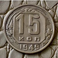 15 копеек 1949 года.