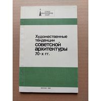 Художественные тенденции советской архитектуры - I